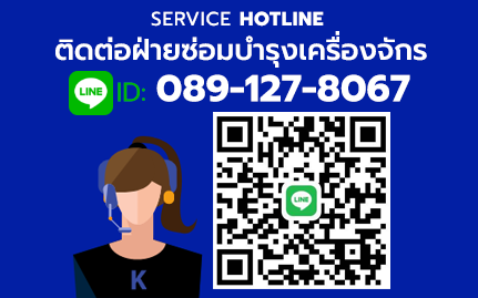 ฝ่ายซ่อมบำรุง LINE ID 089-127-8067